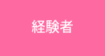 経験者