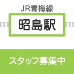 昭島店　募集要項