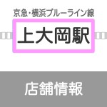 横浜別所店