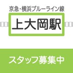 横浜別所店 募集要項