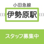 伊勢原店 募集要項