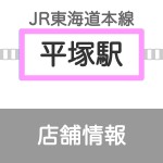 ららぽーと湘南平塚店