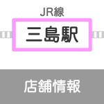 三島店