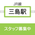 三島店　募集要項