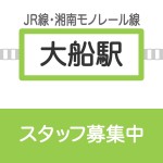 大船店 募集要項