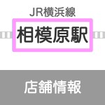 相模原店