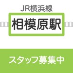 相模原店 募集要項