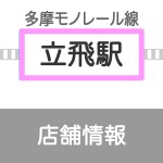 ららぽーと立川立飛店