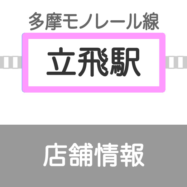 tachikawatachihi-lalaport2