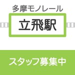 ららぽーと立川立飛店　募集要項