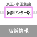 多摩センター店