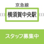 横須賀店　募集要項