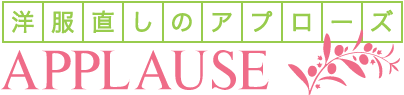 洋服直しのアプローズ Applause