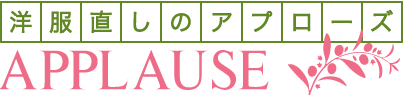 洋服直しのアプローズ Applause